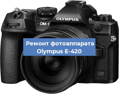 Замена объектива на фотоаппарате Olympus E-420 в Воронеже